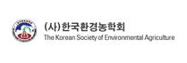 한국환경농학회