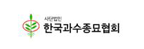 한국과수종묘협회