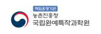 국립원예특작과학원