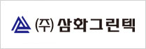 (주)삼화그린텍