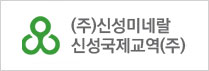 (주)신성미네랄